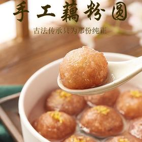 【扬州特产！手工藕粉圆】传统手工艺制作经典美味，多种口味多种感受，口感Q弹入口细腻内陷满满，扬州著名小吃老少皆宜营养丰富健康美味Y