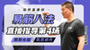 6月27日 易筋八法第4场——阴阳化极，筑田纳丹 商品缩略图0