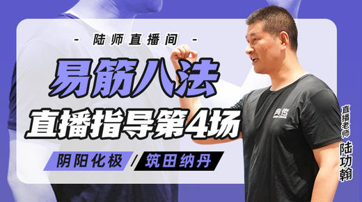 6月27日 易筋八法第4场——阴阳化极，筑田纳丹 商品图0