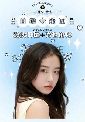 【活动】URIA i-dol 日抛 99/盒 176/2盒 推荐蜂蜜棕 美洛棕 韩国国民品牌 中小直径多