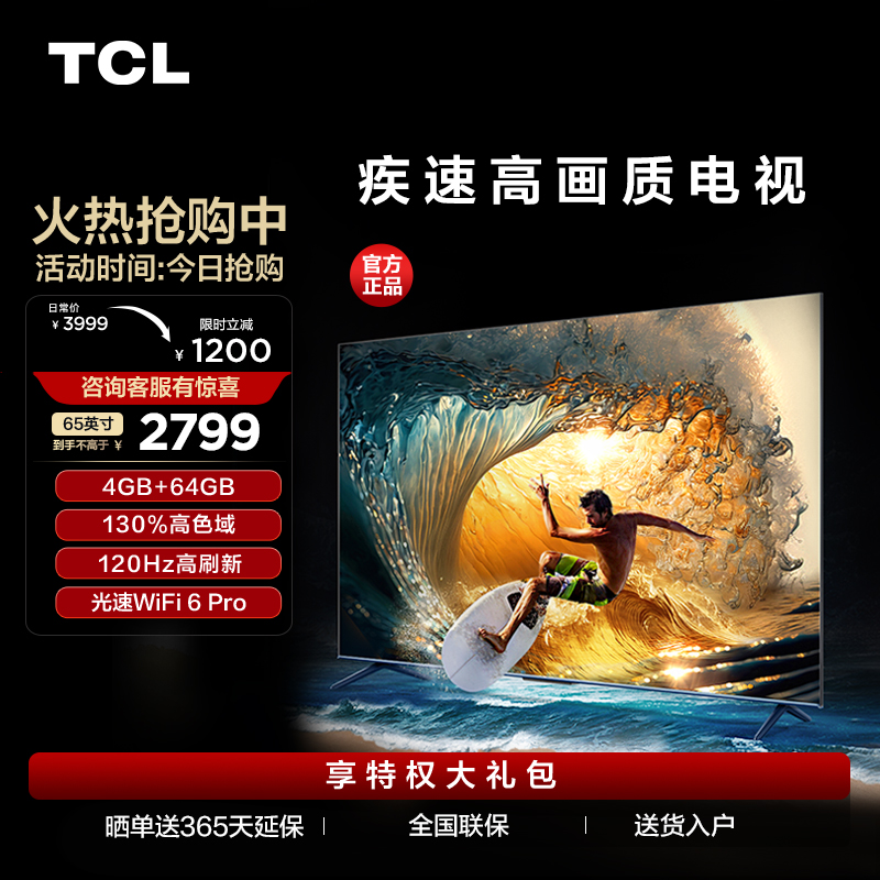 【TCL彩电】TCL 65V8G Max 65英寸 4+64GB 高色域 120Hz WiFi 6 Pro 电视（咨询客服送优惠大礼包）