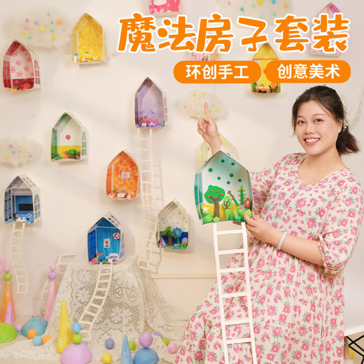 魔法房子套装手工diy儿童制作材料包幼儿园环创装饰创意美术区角 商品图0