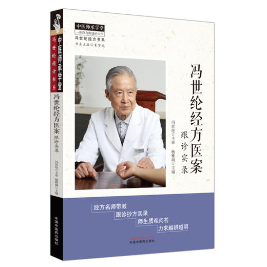 冯世纶经方医案:跟诊实录 杨雅阁 主编 中国中医药出版社 中医师承学堂 经方医案 临床 书籍 商品图4