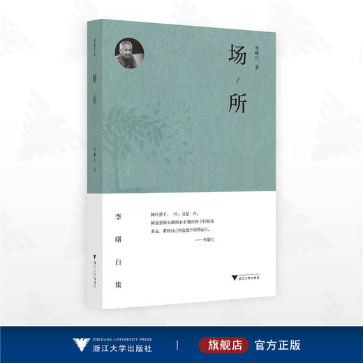 场所/李曙白著/李曙白集/浙江大学出版社 商品图0