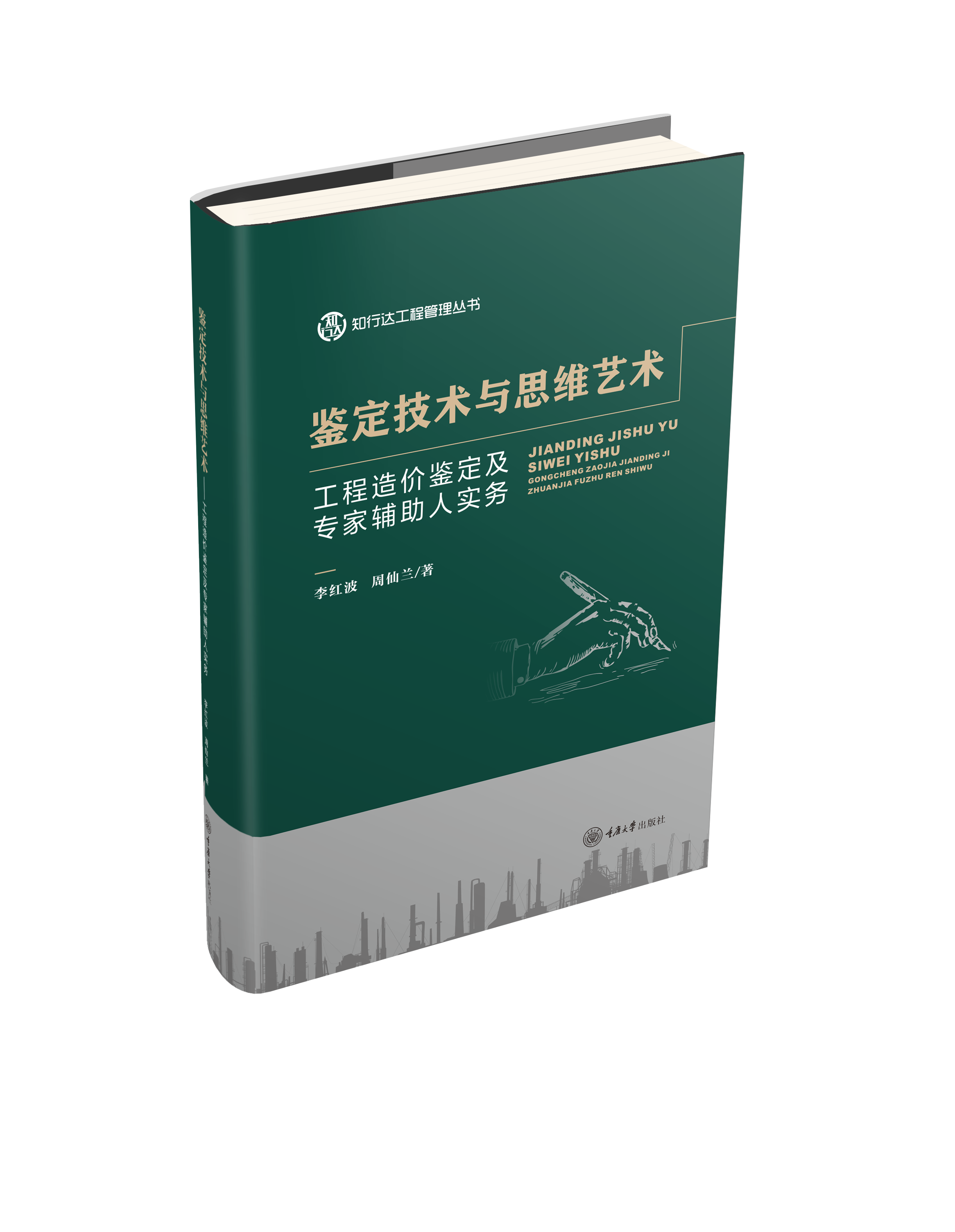 鉴定技术与思维艺术——工程造价鉴定及专家辅助人实务