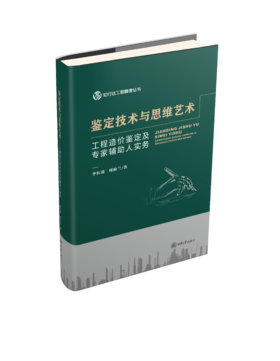 鉴定技术与思维艺术——工程造价鉴定及专家辅助人实务