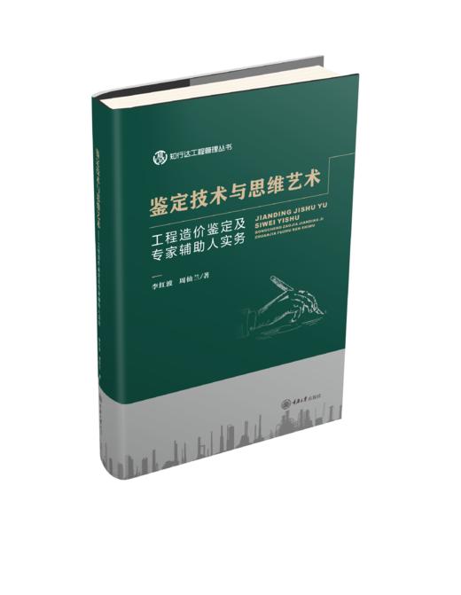 鉴定技术与思维艺术——工程造价鉴定及专家辅助人实务 商品图0