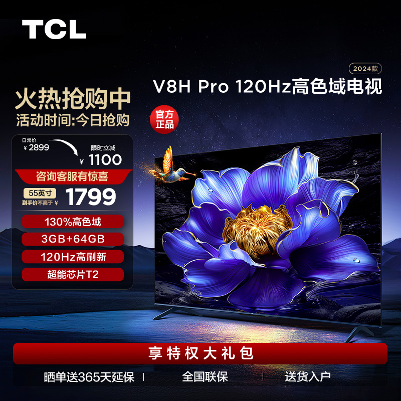 TCL电视 55V8H Pro 55英寸 120Hz 高色域 3+64GB大内存 智能平板电视