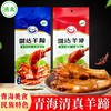 青海溜达羊蹄  1个/袋 两种口味 商品缩略图0