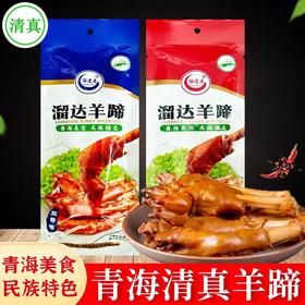 青海溜达羊蹄  1个/袋 两种口味