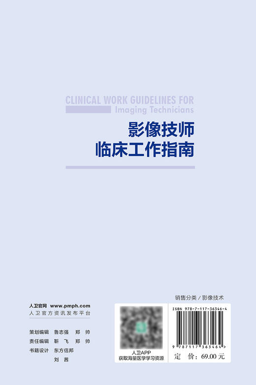 影像技师临床工作指南 2024年6月参考书 商品图2