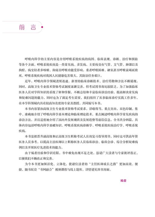 全2册 呼吸内科学拿分考点随身记+全真模拟试卷与解析 高级卫生专业技术资格考试用书 复习指导用书 附考试大纲 中国医药科技出版  商品图4