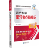 全2册 妇产科学全真模拟试卷与解析+拿分考点随身记 高级卫生专业技术资格考试 2024 高级医师进阶妇产科学高级副高职称   商品缩略图2