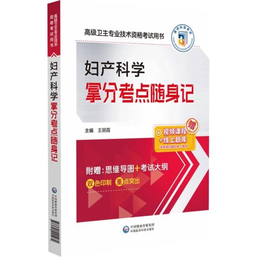 全2册 妇产科学全真模拟试卷与解析+拿分考点随身记 高级卫生专业技术资格考试 2024 高级医师进阶妇产科学高级副高职称   商品图2