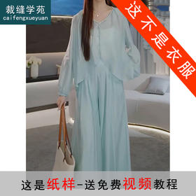 裁缝学苑AS267不规则V领上衣小衫纸样裙裤子套装阔腿裤女装样板服装打版