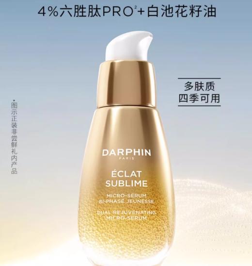 *DARPHIN朵梵奢耀鎏光双重焕活微凝珠精华 商品图0