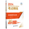 药事管理与法规 2024国家执业药师职业资格考试考点精练与冲刺卷 2024国家执业药师考试参考用书 中国医药科技出版社9787521442458 商品缩略图2