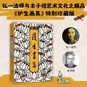 刷边/毛边 特殊版本 护生画集 赠藏书票*2 弘一法师李叔同×丰子恺创作 新增漫画50余幅 涉及诗文书画等理解护生的深意与情愫