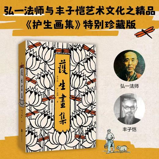 刷边/毛边 特殊版本 护生画集 赠藏书票*2 弘一法师李叔同×丰子恺创作 新增漫画50余幅 涉及诗文书画等理解护生的深意与情愫 商品图0