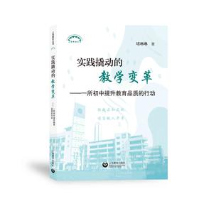 实践撬动的教学变革（上海教育丛书）