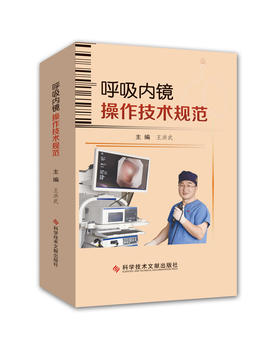 呼吸内镜操作技术规范