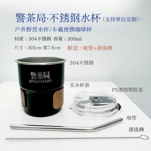 叱咤小警&警茶局不锈钢水杯车载咖啡杯户外野营杯300ml（支持单位定制） 商品图2