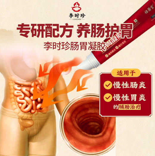 祖医堂肠胃凝胶 李时珍出品 专研配方养肠护胃 肠胃同调 肠胃好 吃嘛嘛香 身体倍儿棒 商品图1
