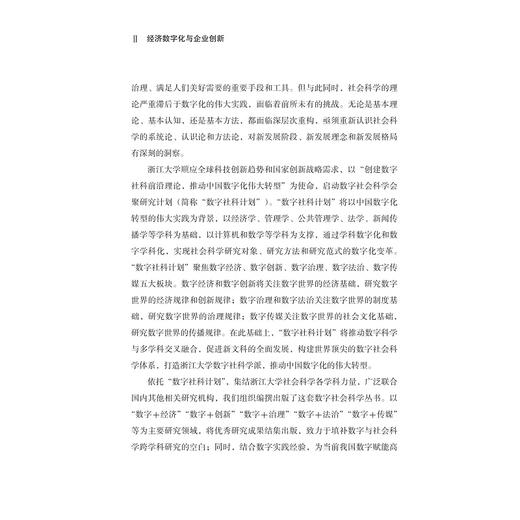 经济数字化与企业创新/“十四五”时期国家重点出版物出版专项规划项目/数字社会科学丛书/黄先海 吴屹帆著/浙江大学出版社 商品图2