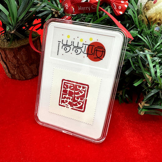 岁岁平安、生日快乐邮票 【中国邮政发行】 商品图2