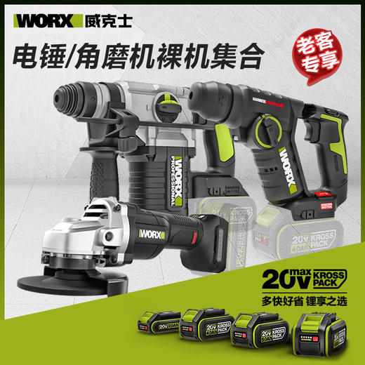 【老客专享】威克士20V电锤/角磨机集合 商品图0