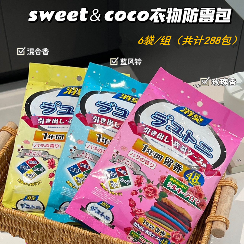 【足足288包】sweet＆coco衣物防霉包 混合香型