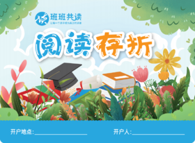 班班 阅读存折 （单买不发货）