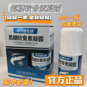 美国技术奈米博士舒乐球软骨素凝露 45g