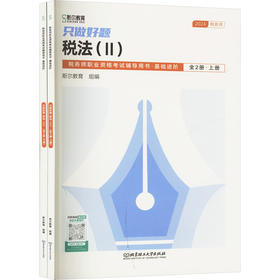 只做好题 税法(Ⅱ) 2024(全2册)