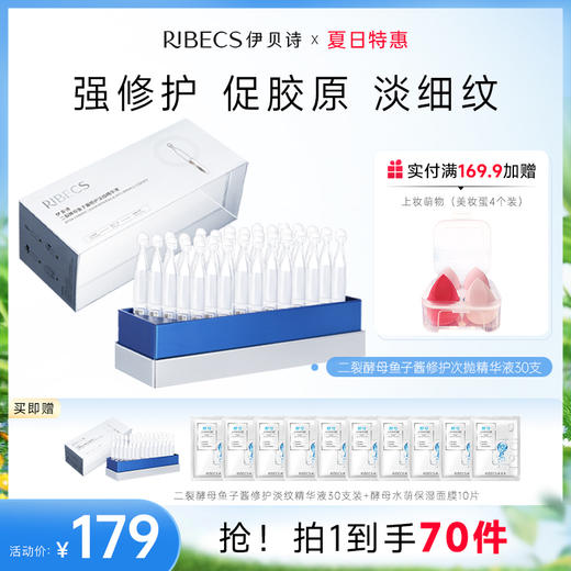 【限定直降】伊贝诗二裂酵母鱼子酱修护淡纹精华液（2025-10-8到期） 商品图0