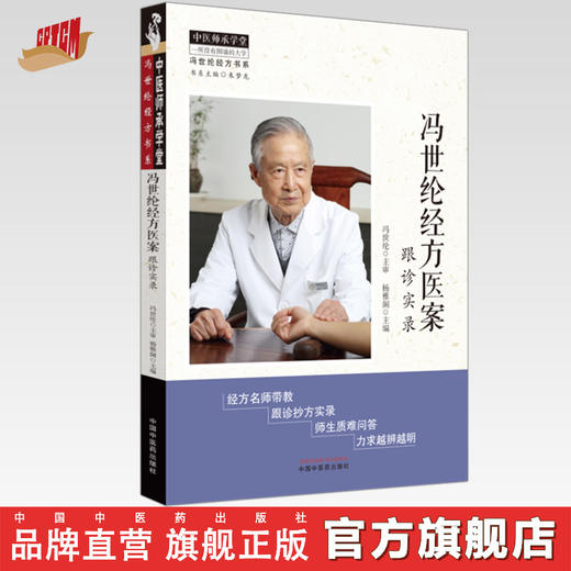 冯世纶经方医案:跟诊实录 杨雅阁 主编 中国中医药出版社 中医师承学堂 经方医案 临床 书籍 商品图0