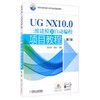 UG NX10.0三维建模及自动编程项目教程 第2版 商品缩略图0