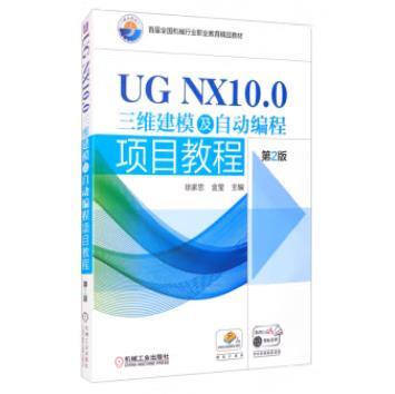 UG NX10.0三维建模及自动编程项目教程 第2版 商品图0