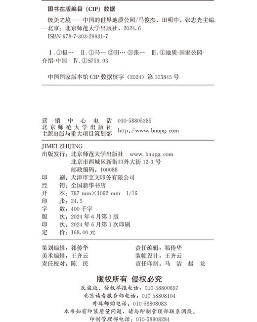 极美之境——中国的世界地质公园 马俊杰 田明中 张志光/主编 9787303299317  北京师范大学出版社 正版书籍 商品图3