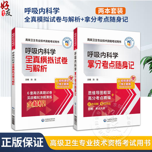 全2册 呼吸内科学拿分考点随身记+全真模拟试卷与解析 高级卫生专业技术资格考试用书 复习指导用书 附考试大纲 中国医药科技出版  商品图0