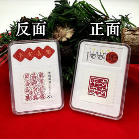 岁岁平安、生日快乐邮票 【中国邮政发行】