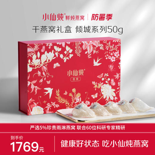 小仙炖干燕窝礼盒倾城系列50g 商品图0