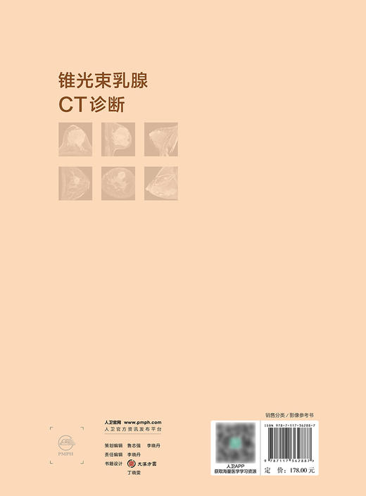 锥光束乳腺CT诊断 2024年6月参考书 商品图2