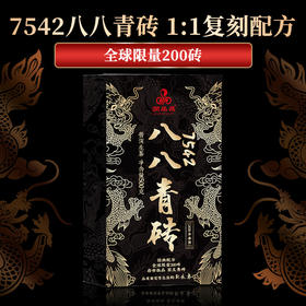 7542【八八青砖】1:1复刻配方！2020头春生茶 勐海茶区500g茶砖