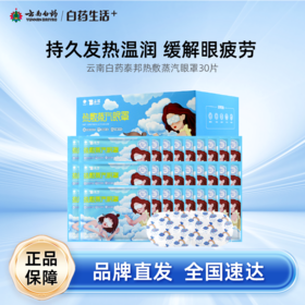 【白药精选】云南白药泰邦热敷蒸汽眼罩30片装热眼贴温润护眼缓减眼疲劳
