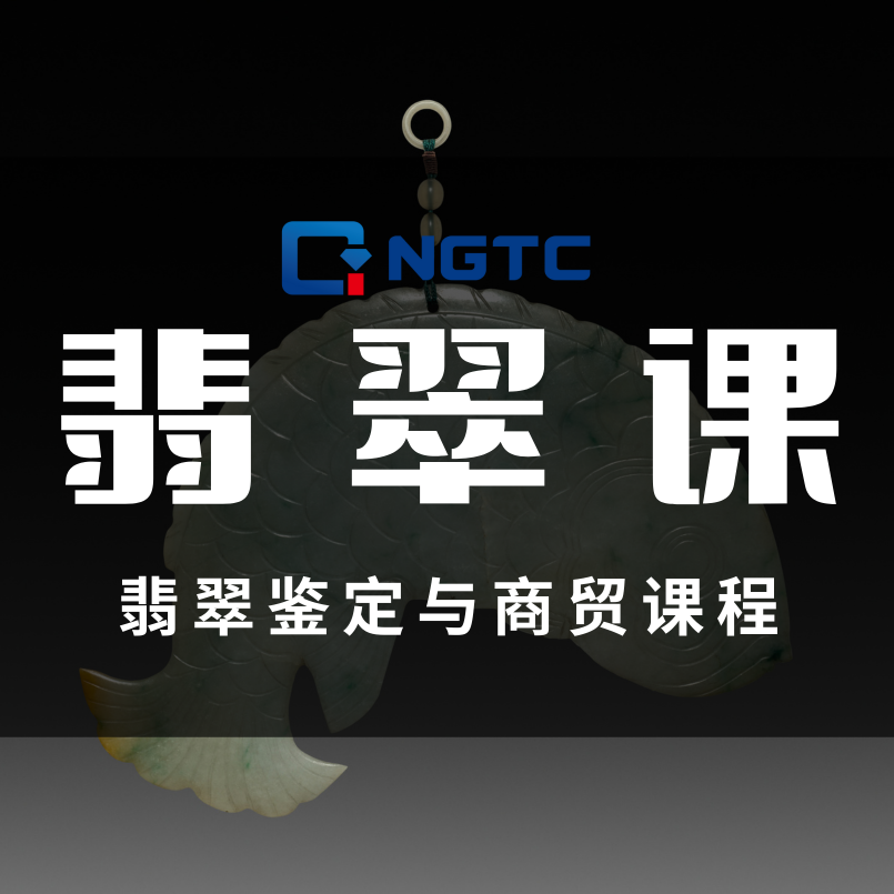 贵州翡翠鉴定与商贸课程