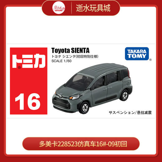 多美卡228523仿真车16#-09初回 商品图0