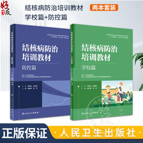 全2册 结核病防治培训教材 学校篇+防控篇 学校篇 防治策略措施 学校结核潜伏感染检查 预防性治疗 感染控制监测等 人民卫生出版社