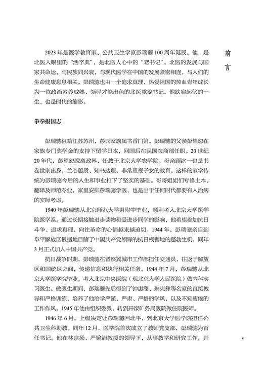 彭瑞骢先生百年诞辰纪念文集 中国自然辩证法研究会医学哲学专业委员会编著 北京大学医学出版社9787565930270        商品图4