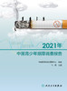 2021年中国青少年烟草调查报告 2024年6月参考书 商品缩略图1